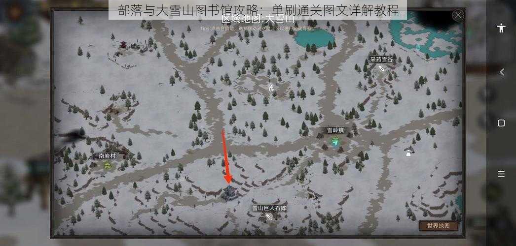 部落与大雪山图书馆攻略：单刷通关图文详解教程