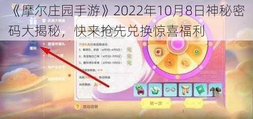 《摩尔庄园手游》2022年10月8日神秘密码大揭秘，快来抢先兑换惊喜福利