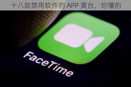 十八款禁用软件的 APP 黄台，你懂的