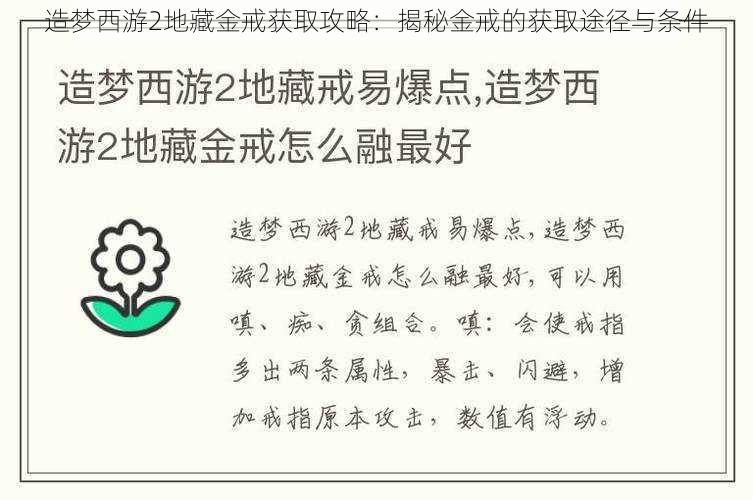 造梦西游2地藏金戒获取攻略：揭秘金戒的获取途径与条件