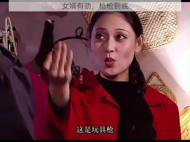 女婿有劲，枪枪到底