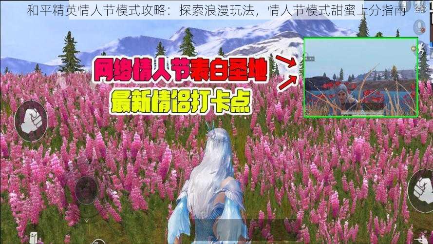 和平精英情人节模式攻略：探索浪漫玩法，情人节模式甜蜜上分指南