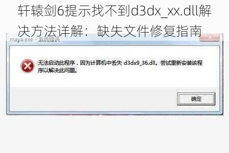 轩辕剑6提示找不到d3dx_xx.dll解决方法详解：缺失文件修复指南