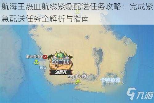 航海王热血航线紧急配送任务攻略：完成紧急配送任务全解析与指南