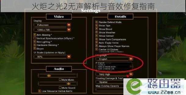 火炬之光2无声解析与音效修复指南