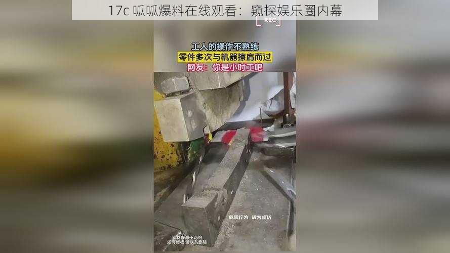 17c 呱呱爆料在线观看：窥探娱乐圈内幕