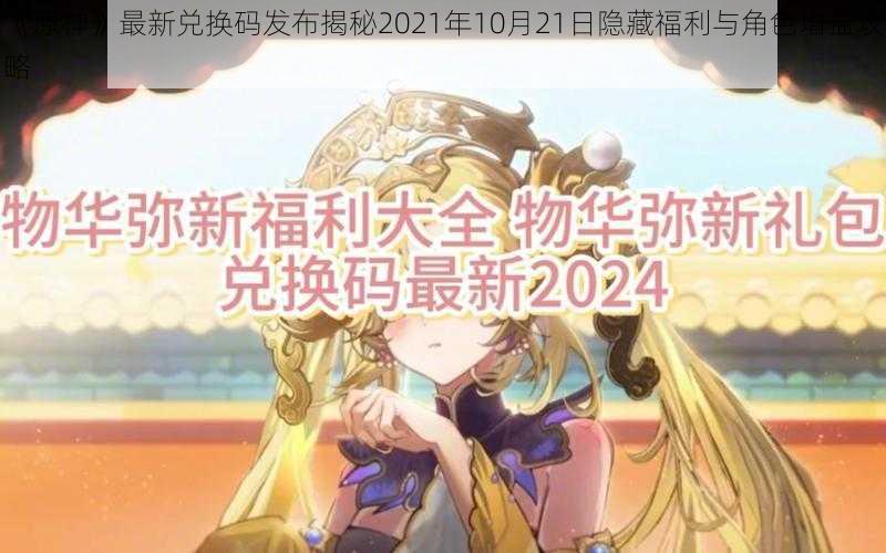 《原神》最新兑换码发布揭秘2021年10月21日隐藏福利与角色增益攻略