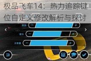 极品飞车14：热力追踪键位自定义修改解析与探讨