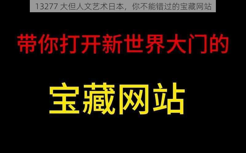 13277 大但人文艺术日本，你不能错过的宝藏网站