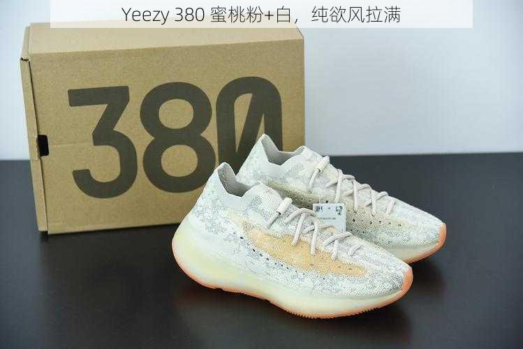 Yeezy 380 蜜桃粉+白，纯欲风拉满