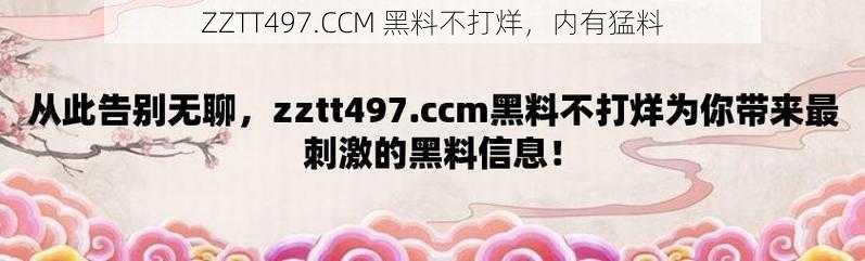 ZZTT497.CCM 黑料不打烊，内有猛料