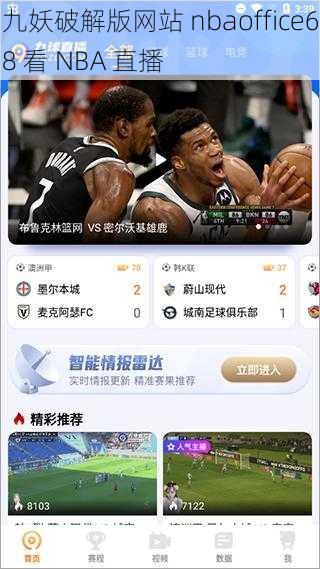 九妖破解版网站 nbaoffice68 看 NBA 直播