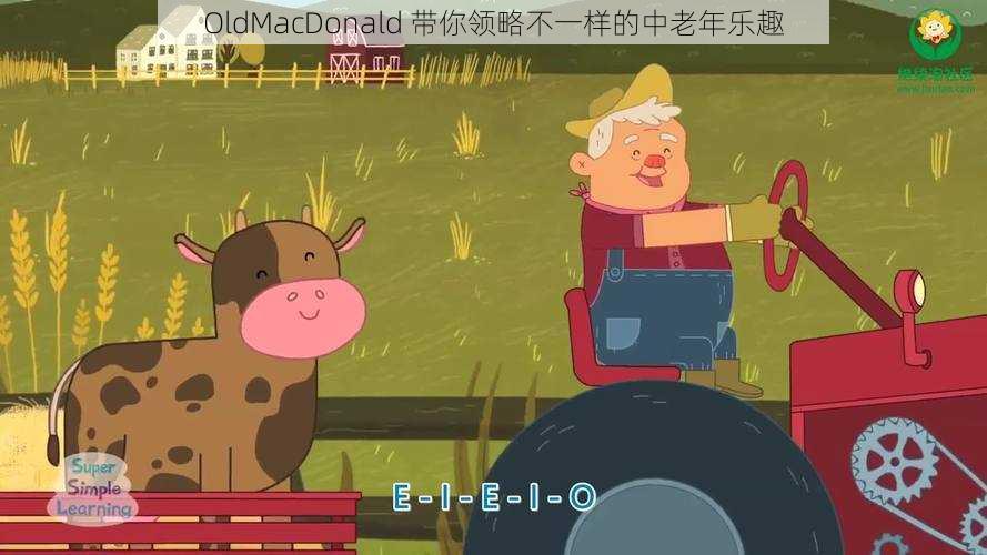 OldMacDonald 带你领略不一样的中老年乐趣