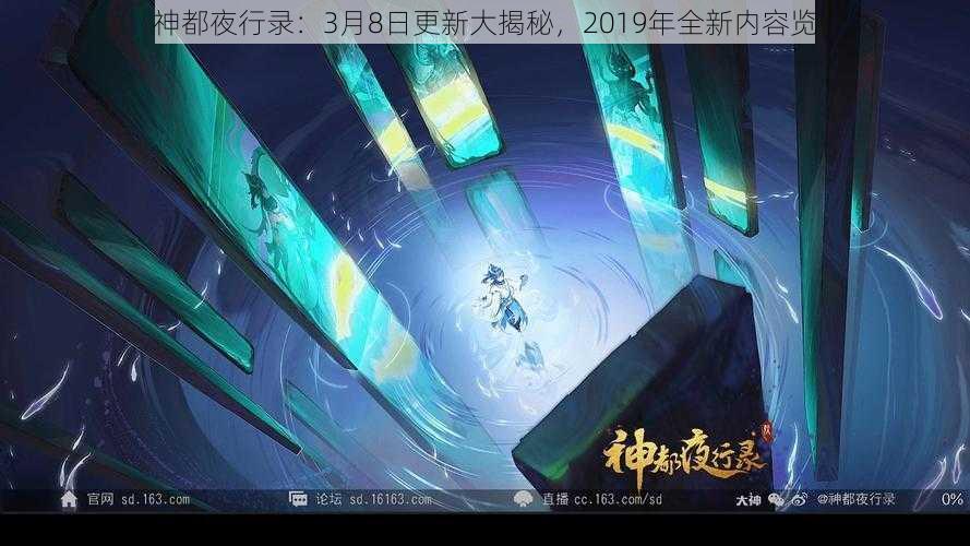 神都夜行录：3月8日更新大揭秘，2019年全新内容览