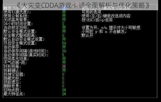 《大灾变CDDA游戏卡顿全面解析与优化策略》