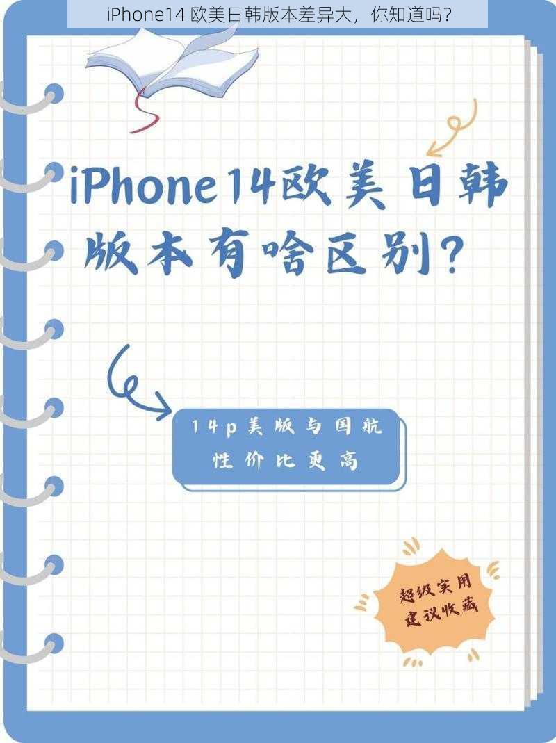 iPhone14 欧美日韩版本差异大，你知道吗？