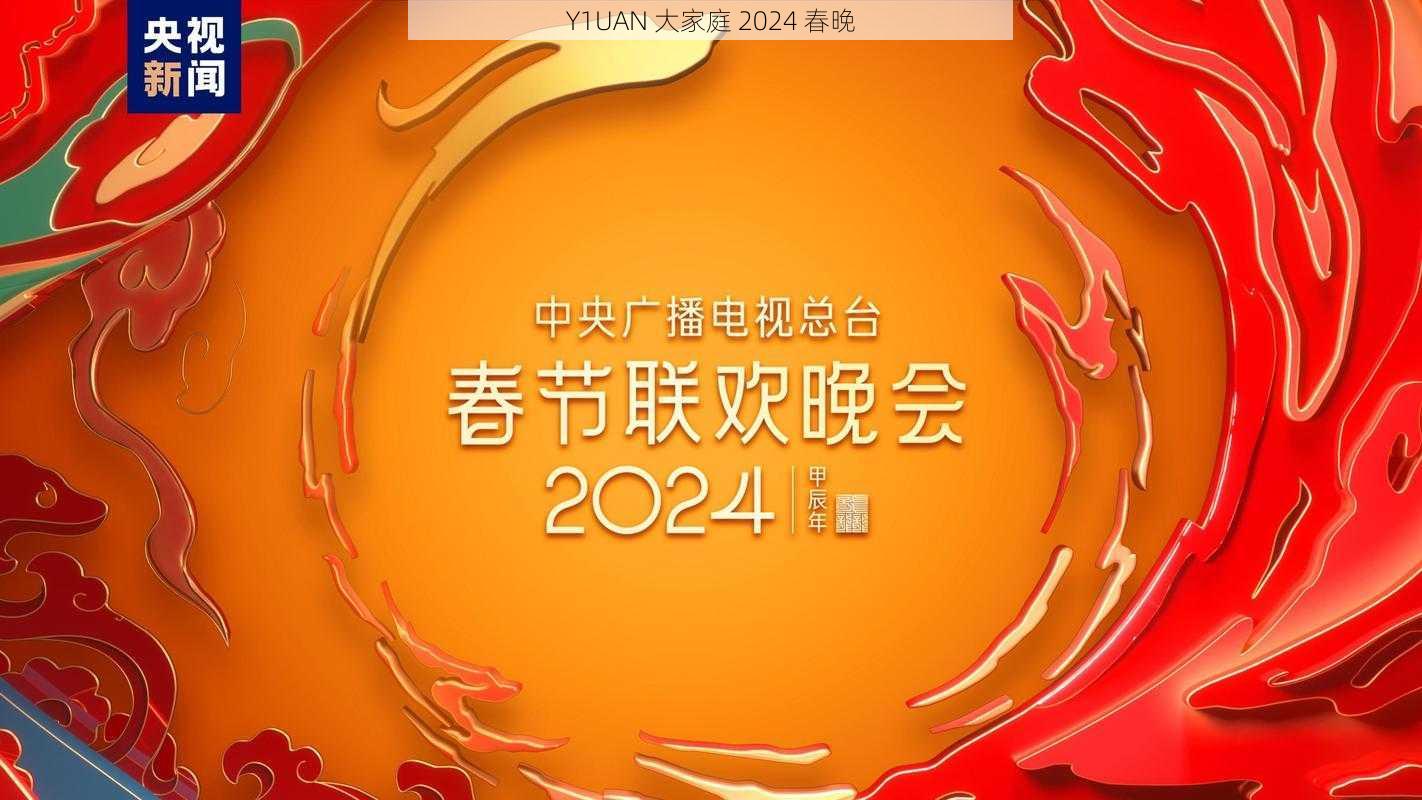 Y1UAN 大家庭 2024 春晚