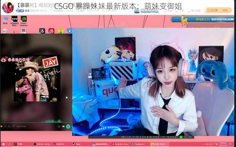 CSGO 暴躁妹妹最新版本：萌妹变御姐