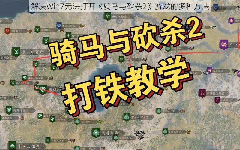 解决Win7无法打开《骑马与砍杀2》游戏的多种方法