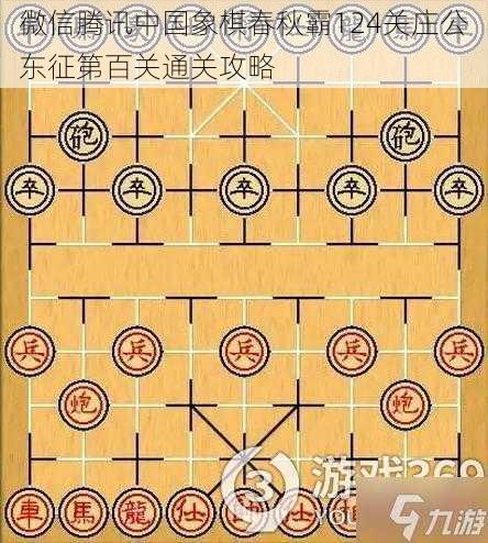 微信腾讯中国象棋春秋霸124关庄公东征第百关通关攻略