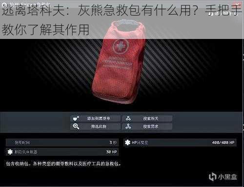 逃离塔科夫：灰熊急救包有什么用？手把手教你了解其作用