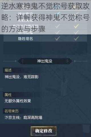 逆水寒神鬼不觉称号获取攻略：详解获得神鬼不觉称号的方法与步骤