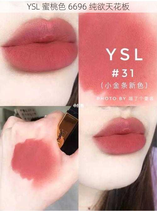 YSL 蜜桃色 6696 纯欲天花板