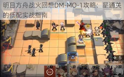 明日方舟战火回想DM-MO-1攻略：星通关的低配实战指南