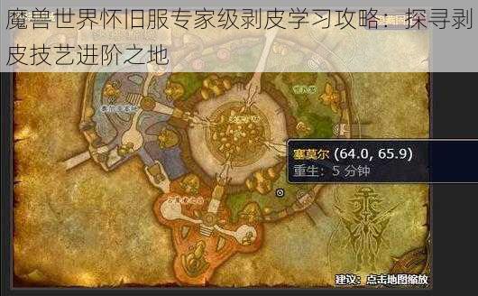 魔兽世界怀旧服专家级剥皮学习攻略：探寻剥皮技艺进阶之地