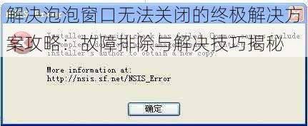 解决泡泡窗口无法关闭的终极解决方案攻略：故障排除与解决技巧揭秘