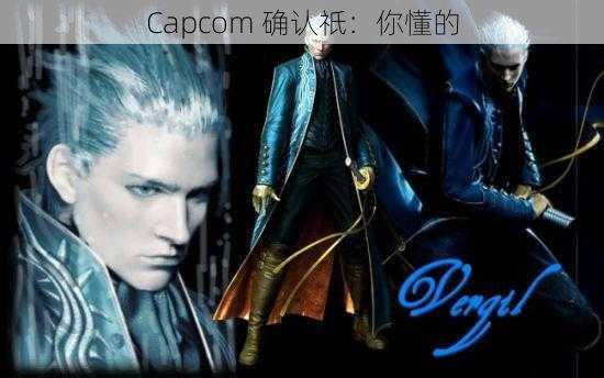 Capcom 确认祇：你懂的