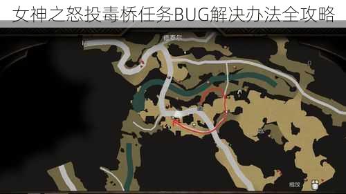 女神之怒投毒桥任务BUG解决办法全攻略