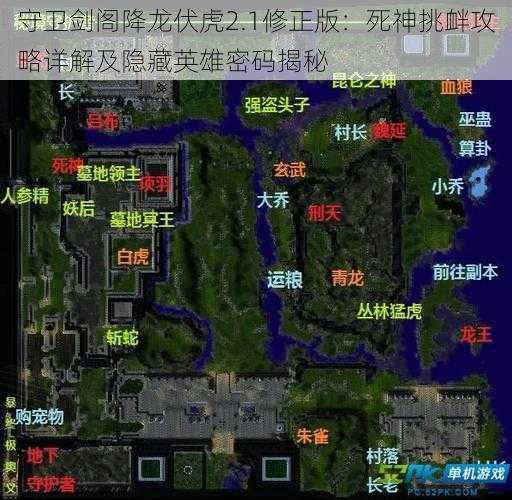 守卫剑阁降龙伏虎2.1修正版：死神挑衅攻略详解及隐藏英雄密码揭秘