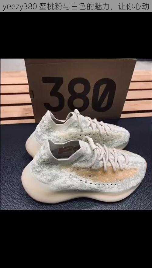 yeezy380 蜜桃粉与白色的魅力，让你心动