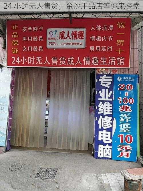 24 小时无人售货，金沙用品店等你来探索