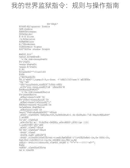我的世界监狱指令：规则与操作指南